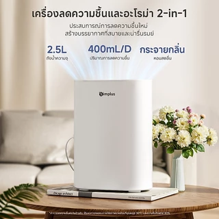 Simplus เครื่องดูดความชื้น LiteDryC7 ปริมาณการดูดความชื้น 400mL/วัน ถังน้ำขนาดใหญ่ 2.5L เสียงเบาเพียง 35dB CUSH007