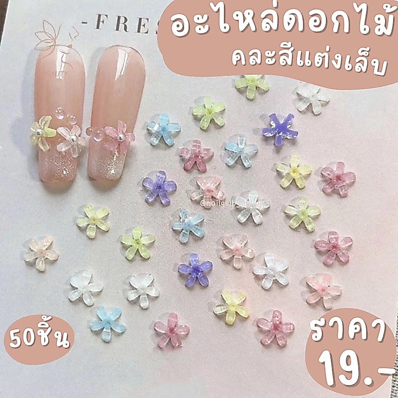 อะไหล่ดอกไม้คละสีแต่งเล็บ พร้อมส่ง50ชิ้น ดอกไม้แต่งเล็บคละสี ดอกไม้ติดเล็บ
