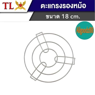 ตะแกรงรองหม้อ ที่รองก้นหม้อกันความร้อน ขารองหม้อ ที่วางรองนึ่ง ที่วางของร้อนตรา TL ขนาด18ซม.*สามารถออกใบกำกับภาษีได้ค่ะ