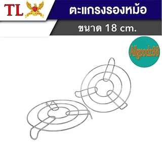 ตะแกรงรองหม้อ ที่รองก้นหม้อกันความร้อน ขารองหม้อ ที่วางรองนึ่ง ที่วางของร้อนตรา TL ขนาด18ซม.*สามารถออกใบกำกับภาษีได้ค่ะ