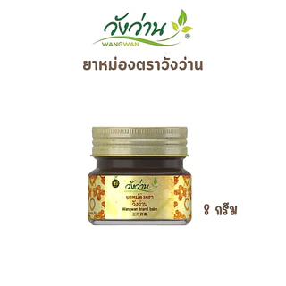 ยาหม่องตราวังว่าน Wangwan วังว่าน ยาหม่อง มี 4 ขนาด ของแท้ จัดส่งไว กทม.
