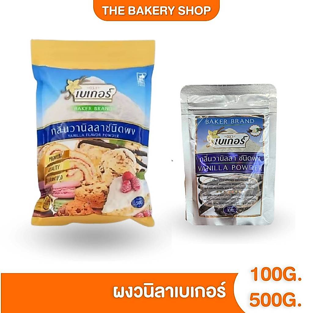 กลิ่นวานิลลาผง ตราเบเกอร์ (vanilla powder) ขนาด100 กรัม และ 500 กรัม ผงวนิลาตราวินเนอร์ 500g.