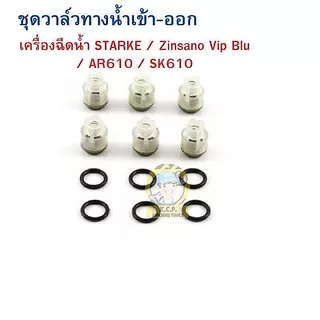 ชุดซ่อมซีล และ ชุดวาล์วของแท้ และ ชุดโอริง เครื่องฉีดน้ำ Zinsano VIP Blu / AR610 / Starke SK-610