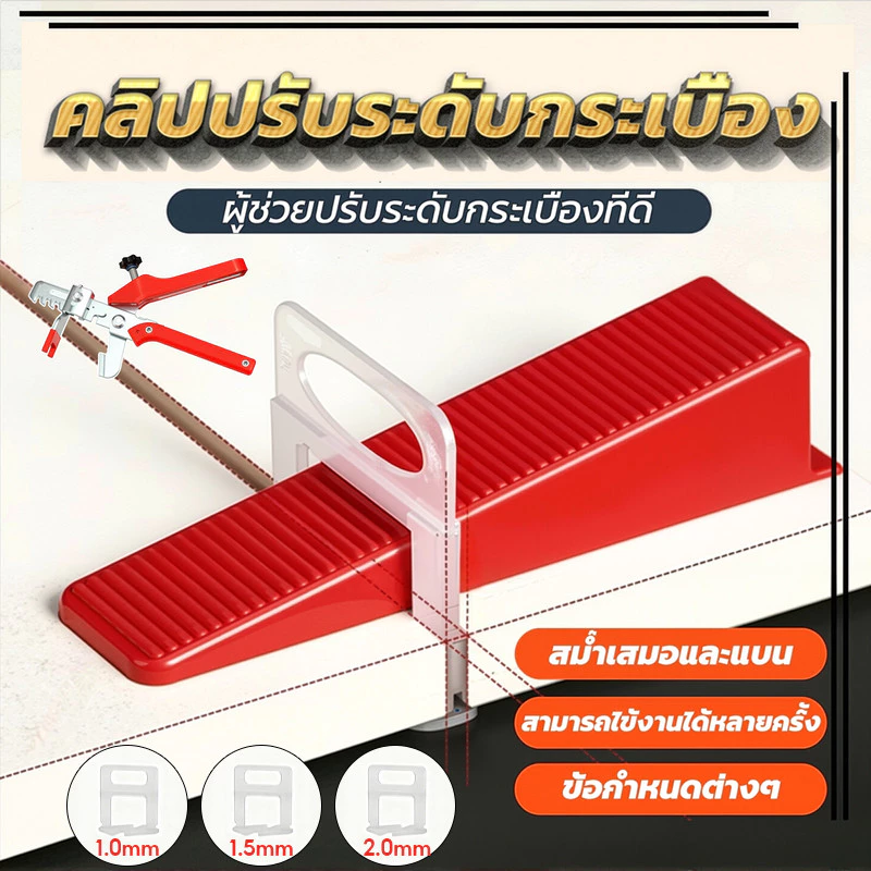 สินค้าพร้อมส่งคลิปปรับระดับกระเบื้องสินค้ามาตรฐาน(การันตีแพ็ค100+ชิ้น/แพ็ค)กิ๊บล็อคปรับระดับกระเบื้องอุปกรณ์ตัวปรับระดับ