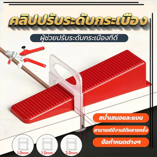 สินค้าพร้อมส่งคลิปปรับระดับกระเบื้องสินค้ามาตรฐาน(การันตีแพ็ค100+ชิ้น/แพ็ค)กิ๊บล็อคปรับระดับกระเบื้องอุปกรณ์ตัวปรับระดับ