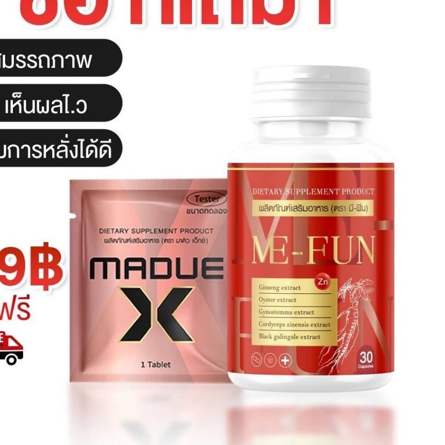 (แท้ ร้านพี่บุ๊ค) ชุดทดลอง มีฟัน Me-Fun ฟรีมาดิว1ซองทุกกระปุก น้องชายขยายใหญ่ และบำรุง(30เม็ด)