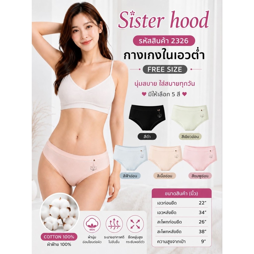 2326 กางเกงใน กางเกงในผู้หญิง กางเกงชั้นใน   เอวต่ำ Sister hood ผ้าฝ้าย cotton 100%