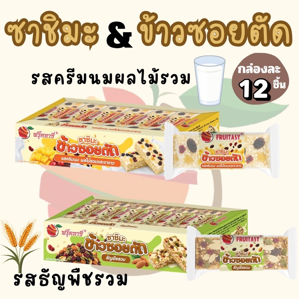 ซาชิมะ/ข้าวซอยตัด ตรา Fruitasy 1 กล่องมี 12 ชิ้น