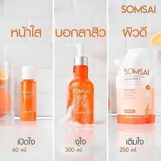 [ของแท้ 100%] SOMSAI เซตส้มใส บูสผิวแข็งแรง - เอสเซ้นส์ส้มใส 150 ml. + ถุงเติม 250 ml.