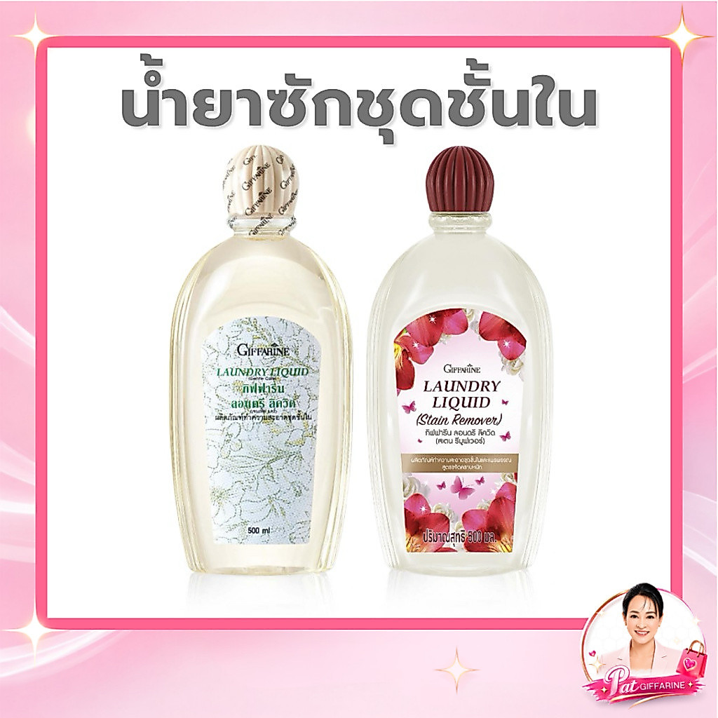 กิฟฟารีน ลอนดรี ลิควิด น้ำยาซักผ้า 500 มล. เลือกสูตรเจนเทิลแคร์ หรือสูตรขจัดคราบสเตนรีมูฟเวอร์