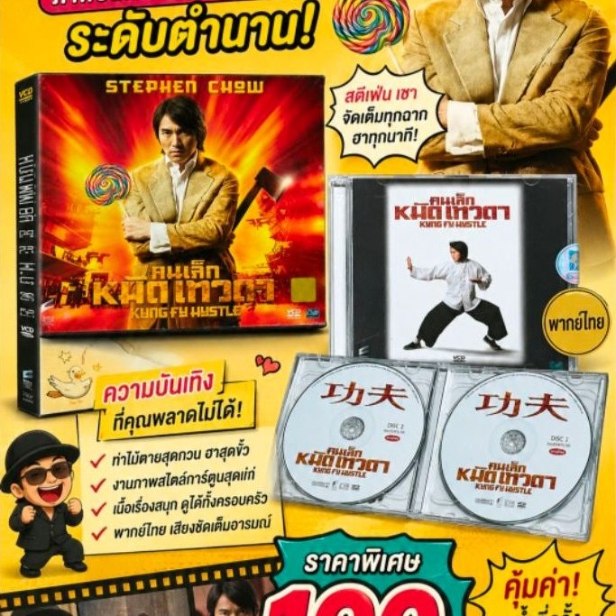 คนเล็กหมัดเทวดา KUNG FU HUSTLE ภาพยนตร์ แผ่นวีซีดี พากษ์ไทย
