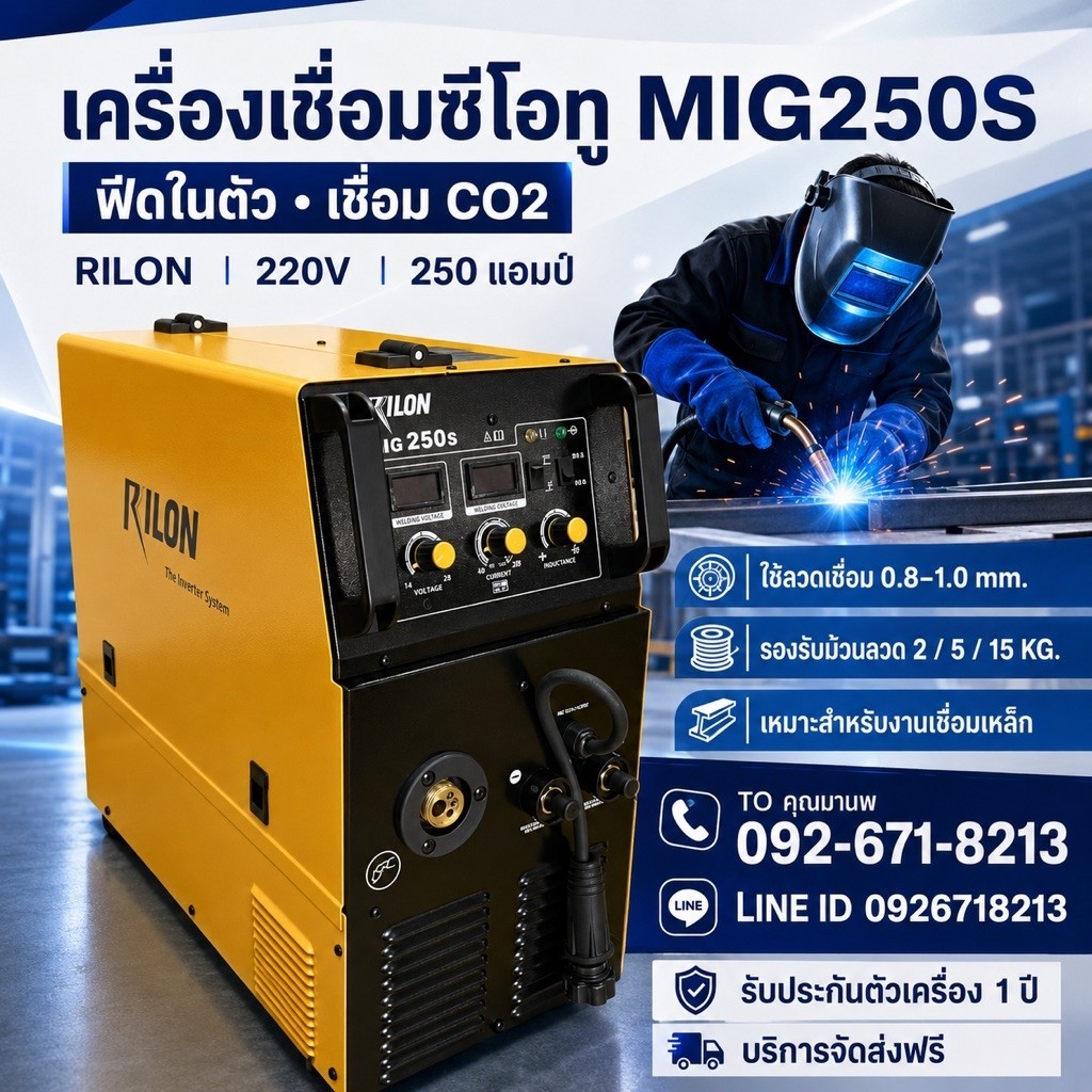 เครื่องเชื่อมMIG250S RILON 250A 220V ฟีดใน
