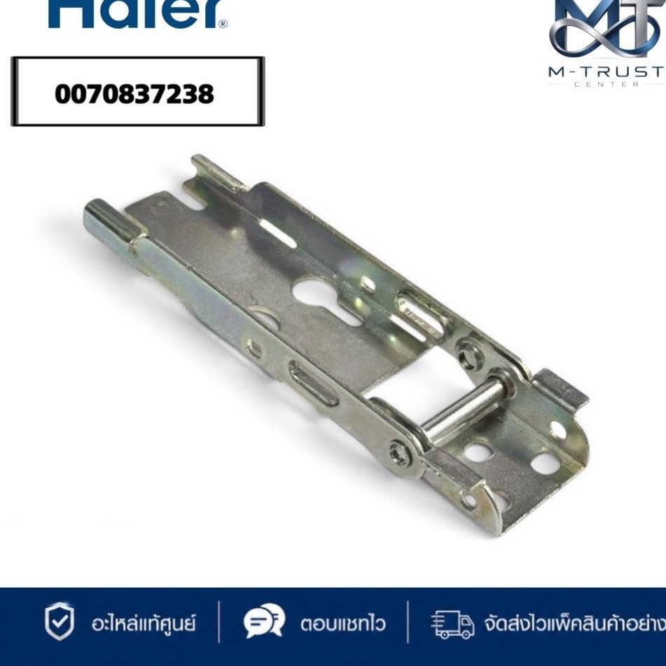 0070837238 บานพับตู้แช่ Haier บานพับตู้แช่ไฮเออร์ แบบไม่มีสปริง อะไหล่ตู้แช่ ของแท้ศูนย์