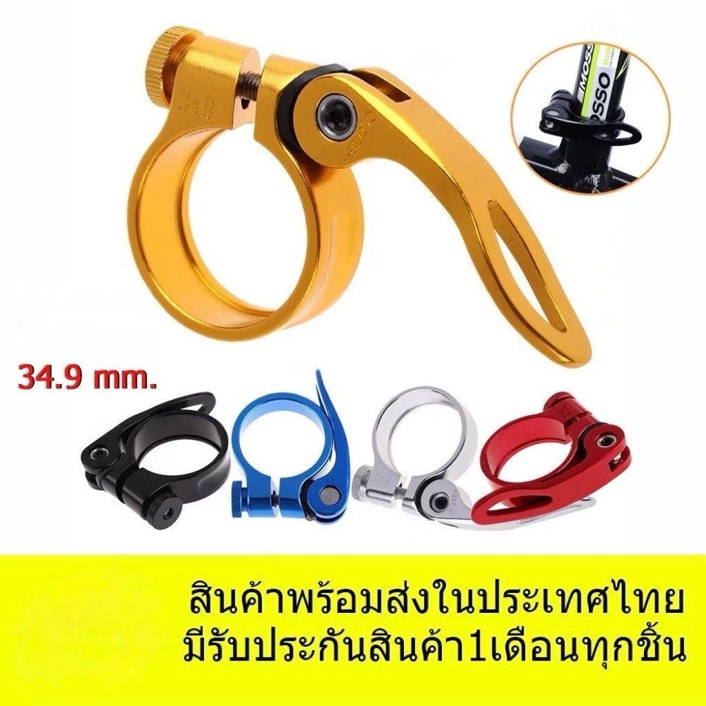 หูรัดหลักอานจักรยานแคล้มรัดหลักอาน แบบปลดเร็ว อลูมิเนียม ขนาด 34.9 m.m.
