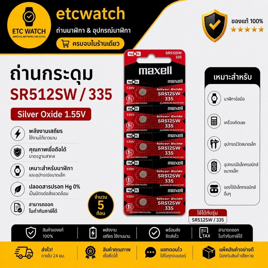 พร้อมส่ง> ถ่านกระดุม Maxell SR512SW / 335 1 แผง 5 ก้อน
