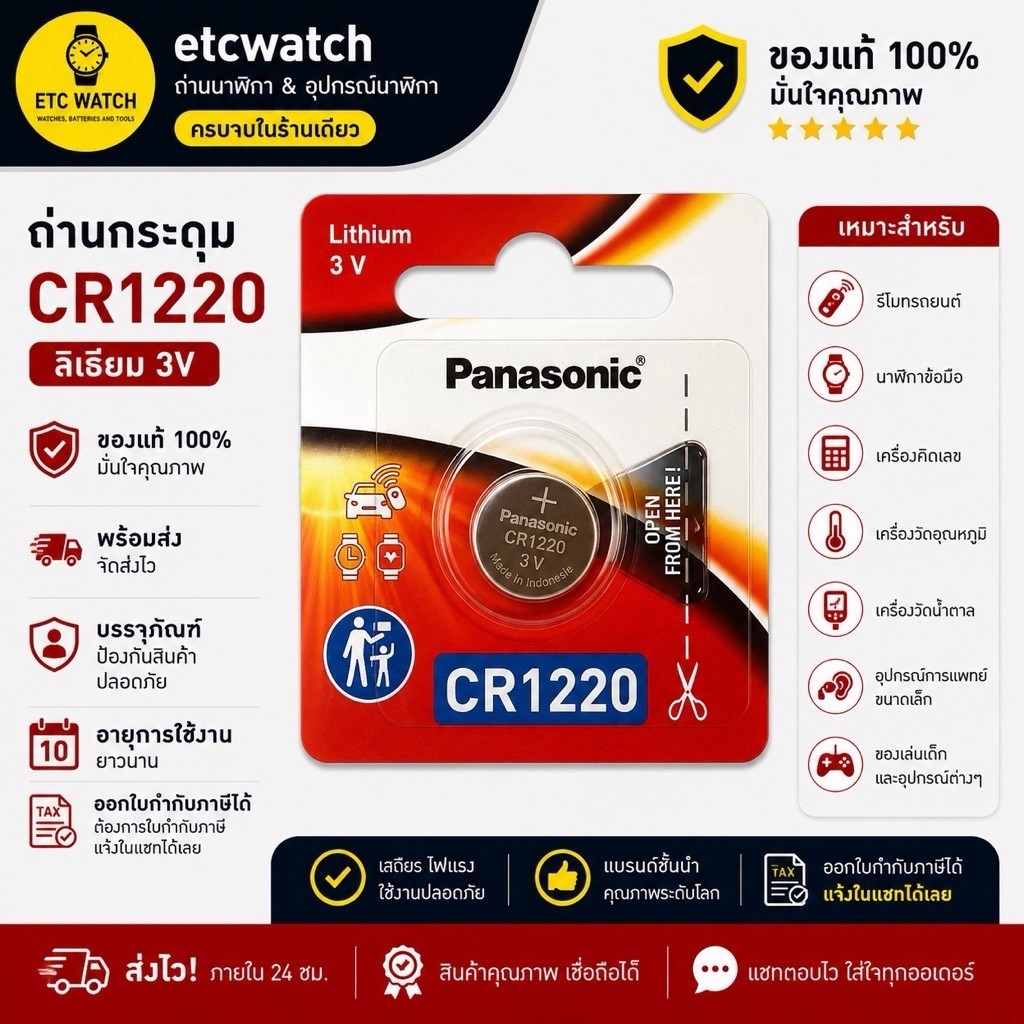 พร้อมส่ง> ถ่านกระดุม Panasonic CR1220 1 ก้อน