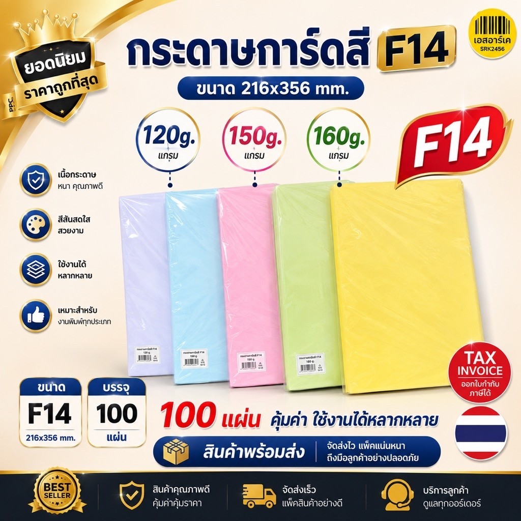 กระดาษการ์ดสี ขนาด F14 หนา 120g,150g,180g ( 216 x 356 มม.) พื้นผิวเรียบ บรรจุ 100 แผ่น
