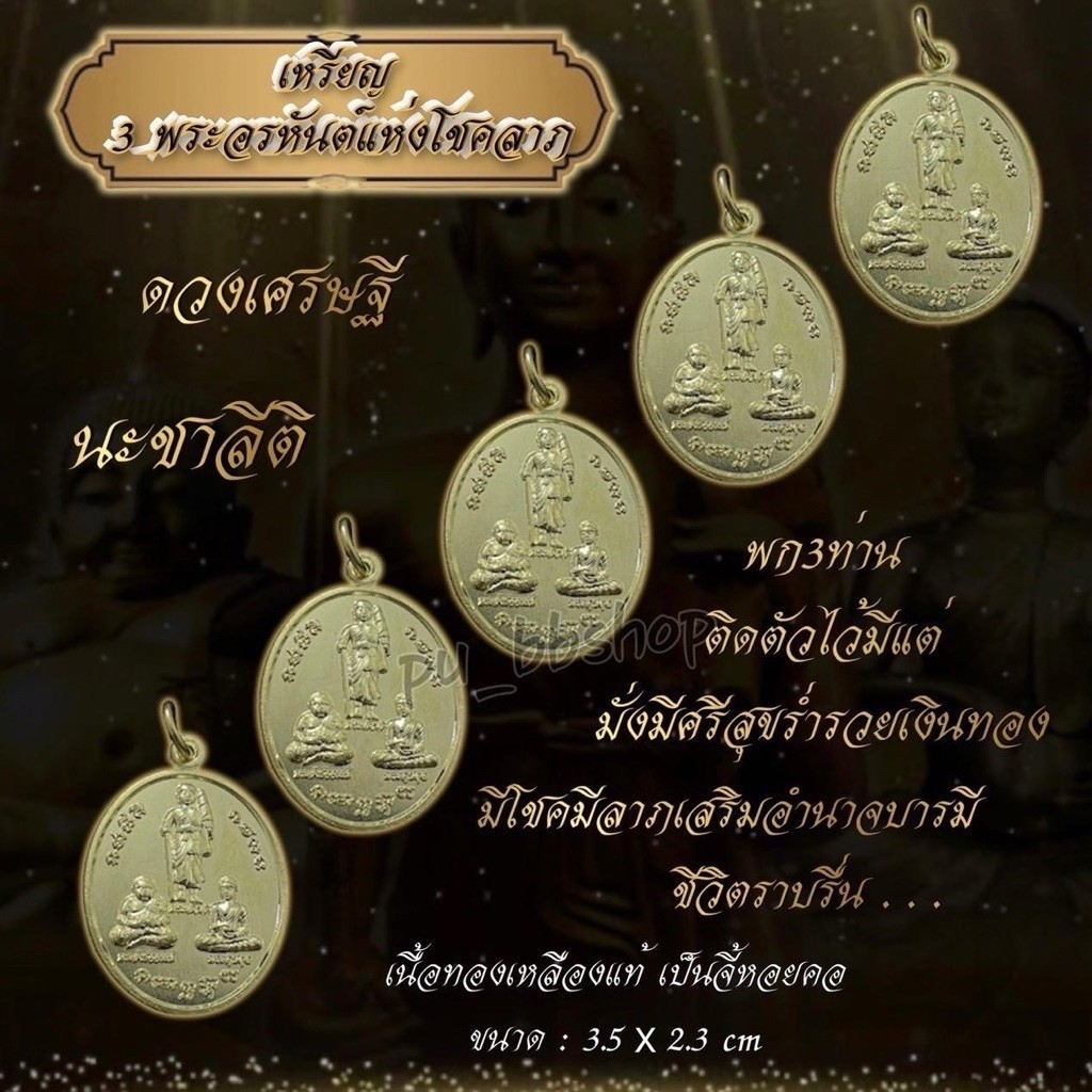 เหรียญ 3 พระอรหันต์แห่งโชคลาภ เนื้อทองเหลือง