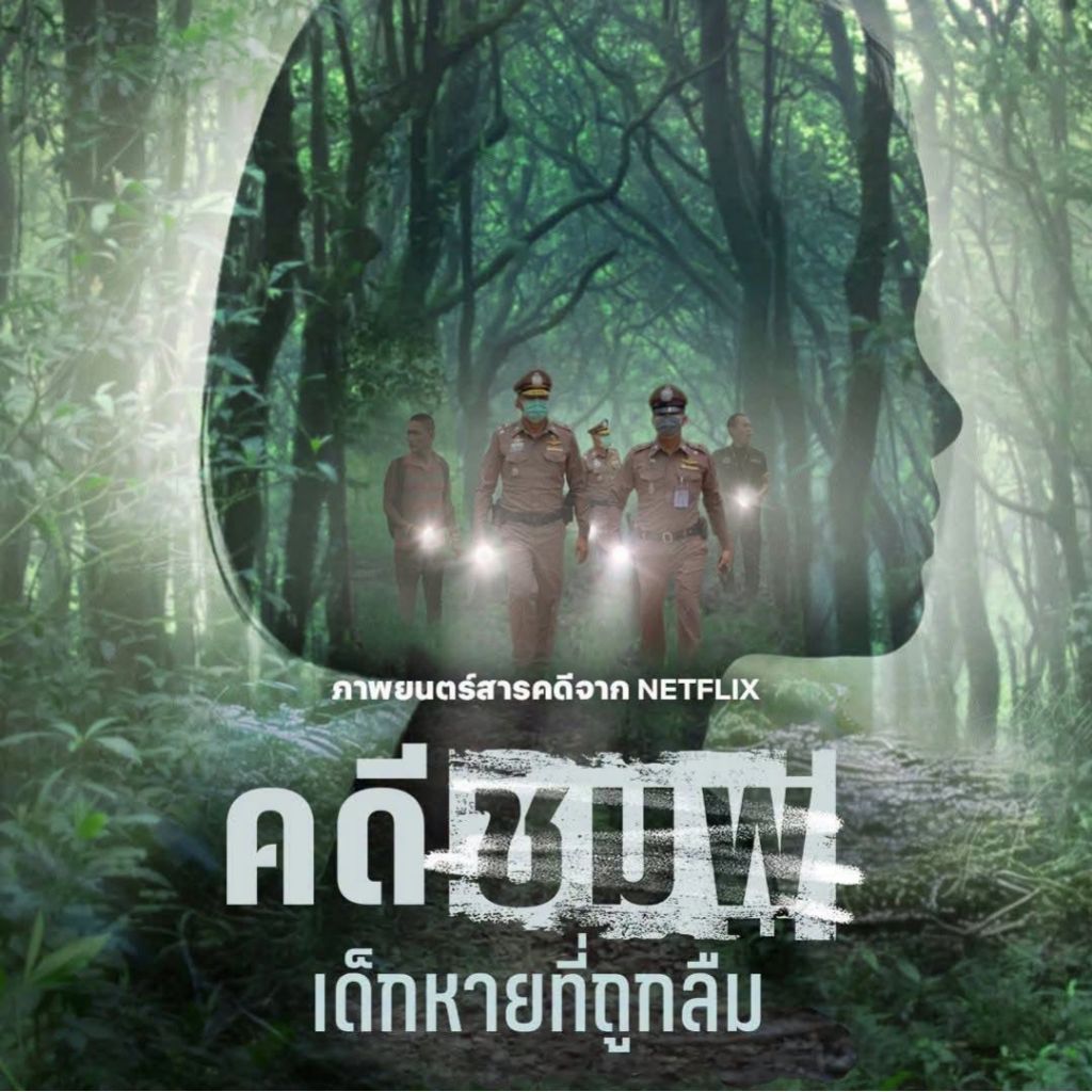 *ของใหม่ DVD ปก+สกรีนแผ่น Chompoo Lost and Forgotten (2026) คดีชมพู่ เด็กหายที่ถูกลืม