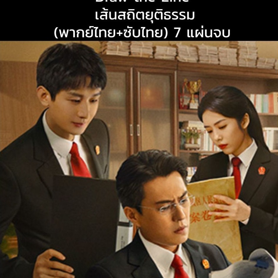 ซีรีส์จีน Draw the Line เส้นสถิตยุติธรรม (พากย์ไทย+ซับไทย) 7 แผ่นจบ