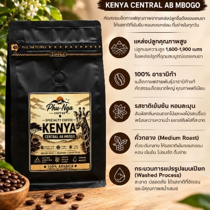 กาแฟคั่ว เมล็ดกาแฟคั่ว Kenya Central AB Mbogo | Specialty Coffee