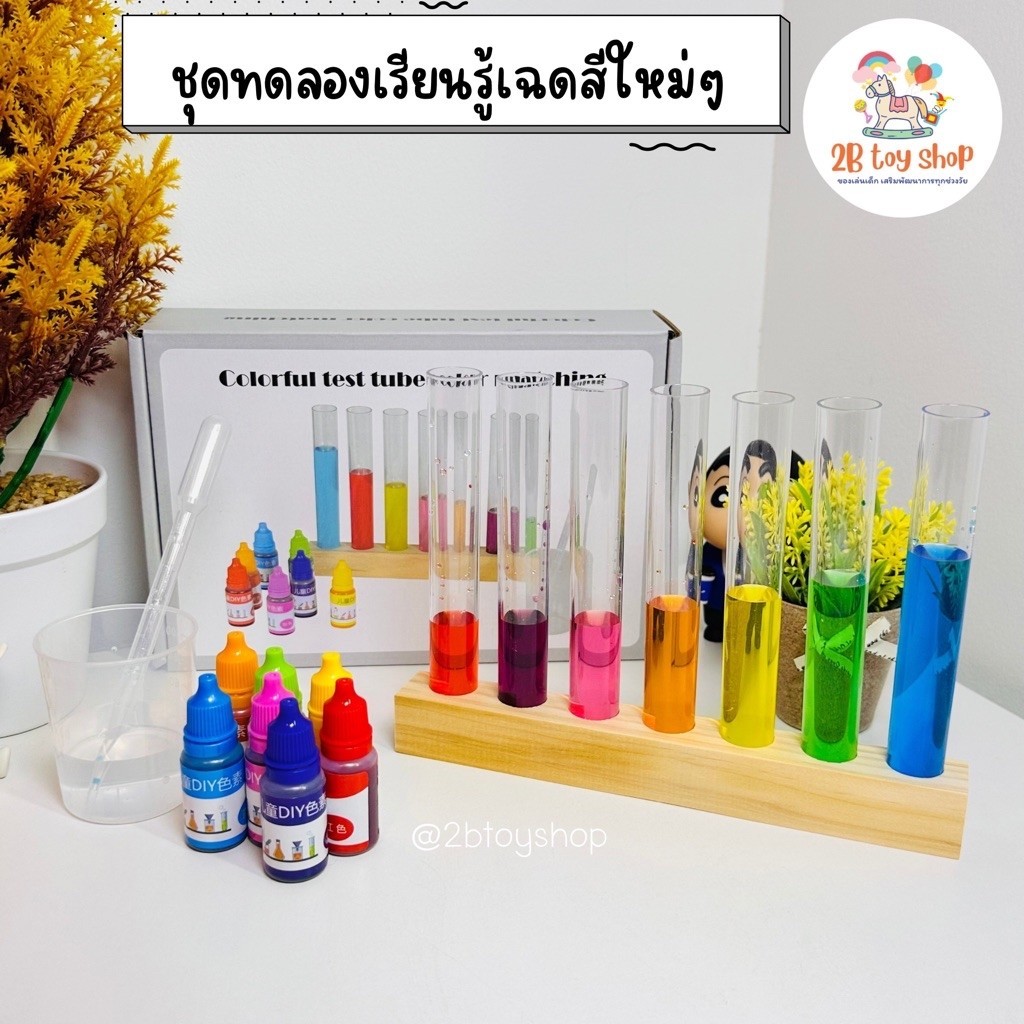 2B toy ส่งด่วน ชุดทดลองผสมสี ชุดวิทยาศาสตร์สำหรับเด็ก ของเล่นเสริมความคิดสร้างสรรค์ รู้จักเฉดสีใหม่ๆ