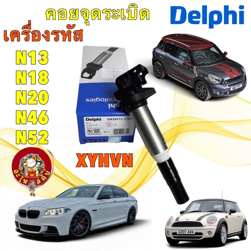 อไหล่คับ คอยล์ เครื่องเบนซิน N13 N18 N20 N46 N52 BMW N52 MINI R55 R56 R57 R60  DELPHI GN10571-17B1