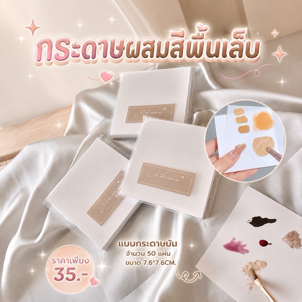 กระดาษผสมสีเพ้นเล็บ กระดาษรองผสมสี เเบบเช็ดได้