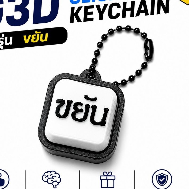 G3D Clicker Keychain รุ่น “ขยัน”