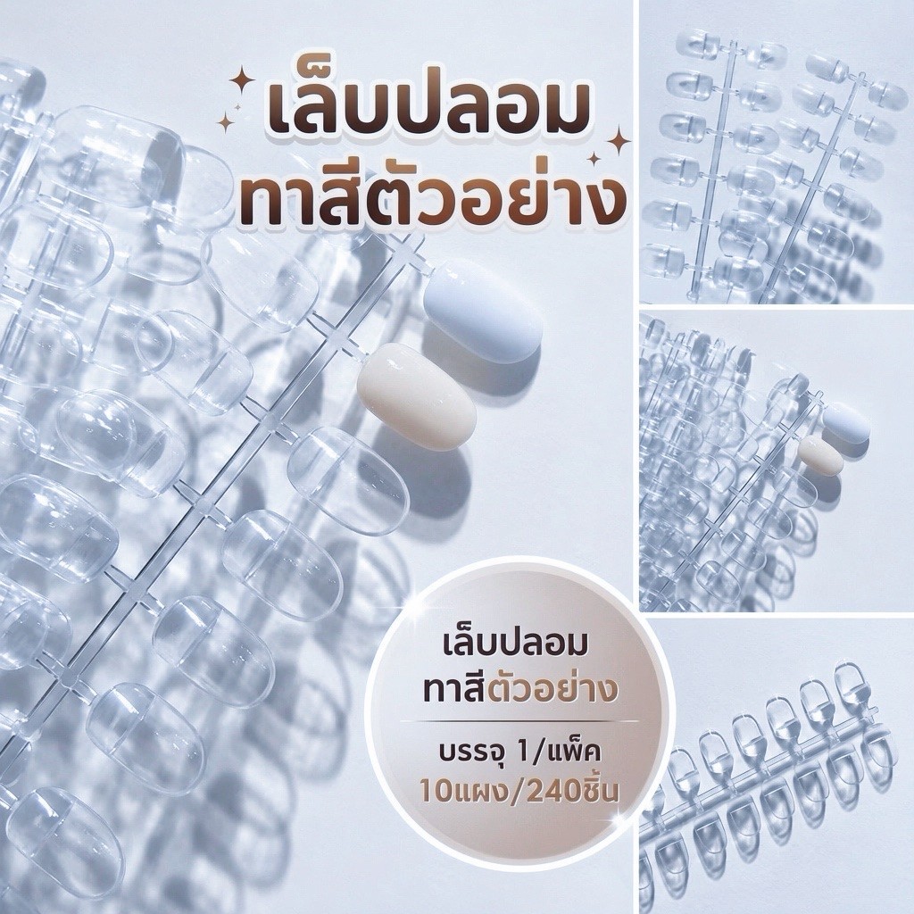 ชาร์จทาสีตัวอย่างเล็บ เล็บปลอมทาสีตัวอย่าง สีใส ทรงเหลี่ยมมน (ยกเเพ็คเเบบเเผง 240pcs)