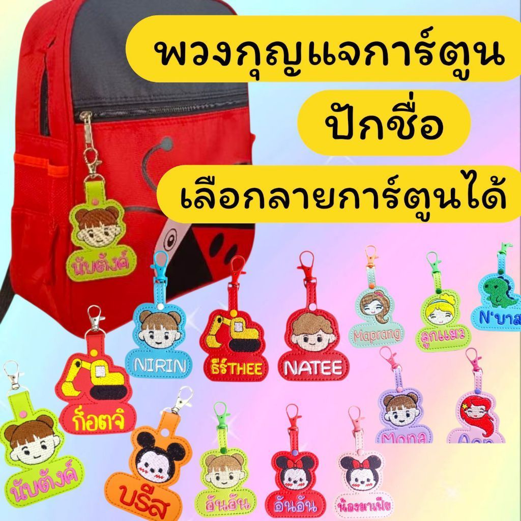 พวงกุญแจปักชื่อ สำหรับห้อยกระเป๋าและที่นอนน้องๆ