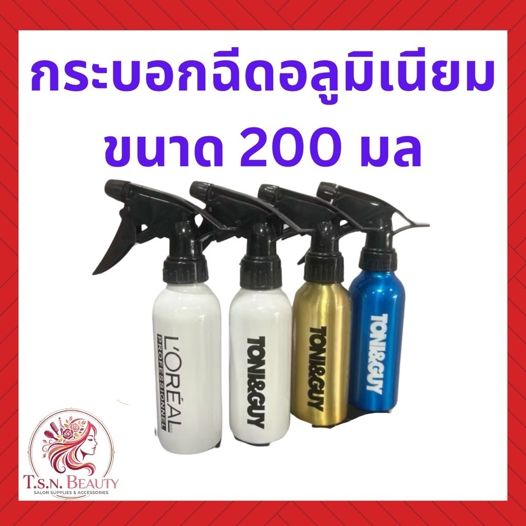 💈กระบอกฉีดน้ำอลูมิเนียม สำหรับร้านทำผม ร้านตัดผม ขนาด 200 มล.