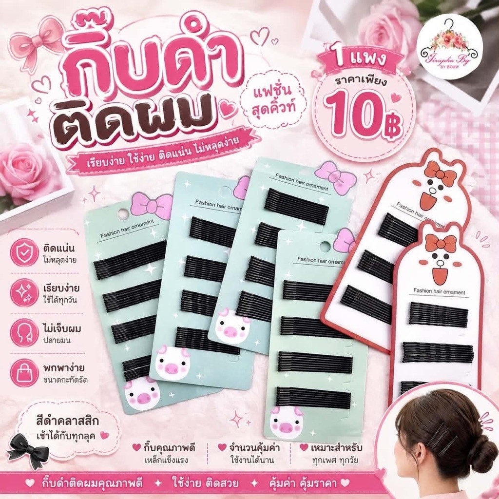 พร้อมส่ง กิ๊บดำติดผมนักเรียน กิ๊บทำงาน 1 แผง40 ชิ้นสุดคุ้ม ราคา 10มีชำระปลายทางค่าส่ง22฿