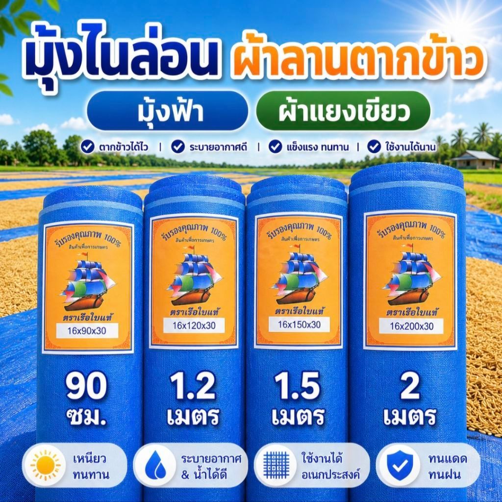 มุ้งไนล่อน,มุ้งฟ้า,มุ้งล้อมบริเวณ,มุ้งล้อมคอกสัตว์,มุ้งกันแมลง,มุ้งล้อมกันสัตว์มีพิษ,ผ้าแยง,ผ้าลาน,ความถี่16ตายาว25หลา