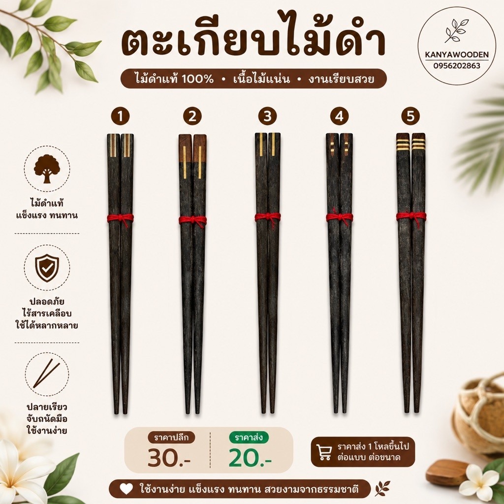 ตะเกียบไม้แท้ KANYAWOODEN | มีหลายชนิดไม้ หลายแบบ หลายขนาด