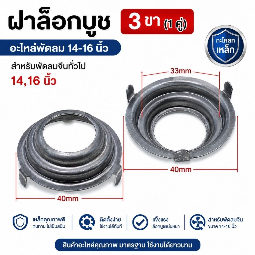 ฝาล็อกบูช 3 ขา (1 คู่) อะไหล่พัดลม 14-16 นิ้ว สำหรับพัดลมจีนทั่วไป กะโหลกเหล็ก ขนาด 33mm/40mm