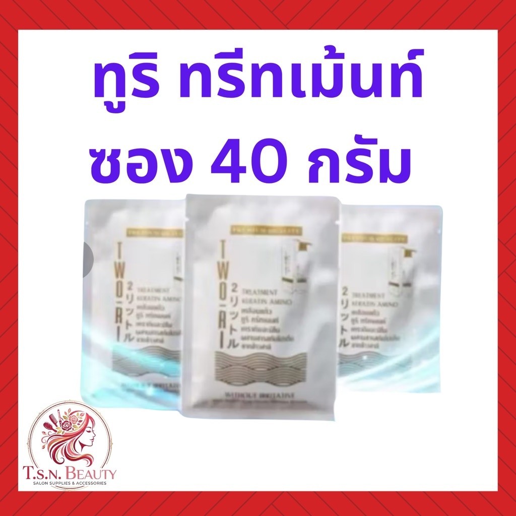 TWO-RI (ทูริ) เคราตินเคลือบแก้ว แบบซอง 40 g.