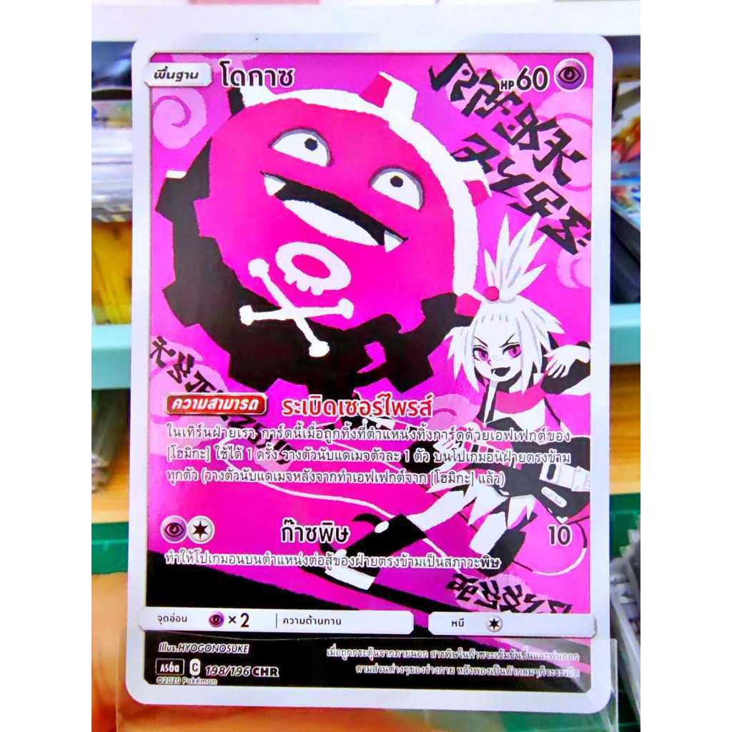 โดกาซ CHR AS6a 198/196 พลังจิต การ์ดโปเกมอน ภาษาไทย Pokemon Card Thai Thailand ของแท้