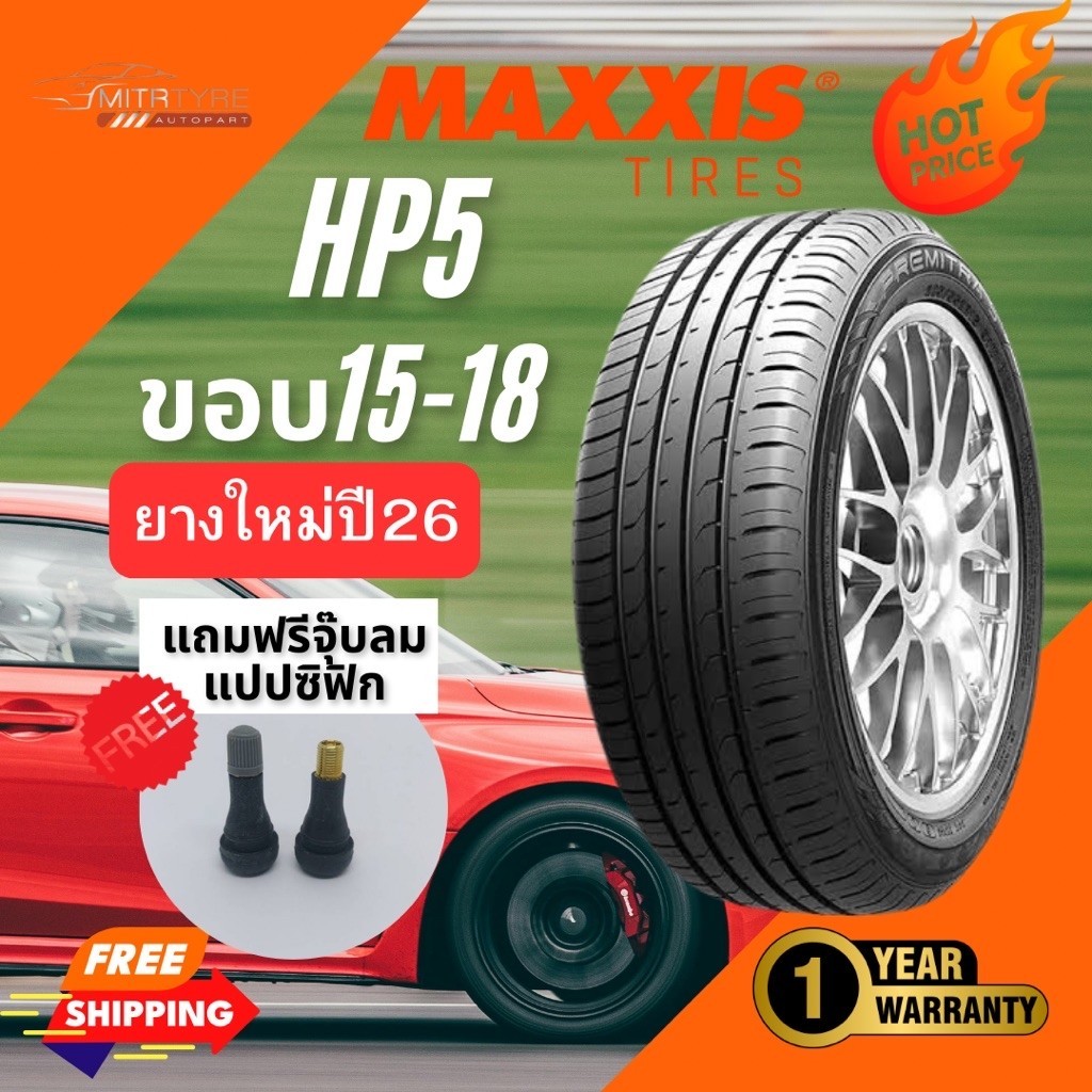 (ส่งฟรี) MAXXIS HP-5 ยางรถยนต์ ขอบ15-18 ยางขายดี | ยางใหม่ปี 2025-2026 | แถมฟรีจุ๊บลมแปปซิฟิก