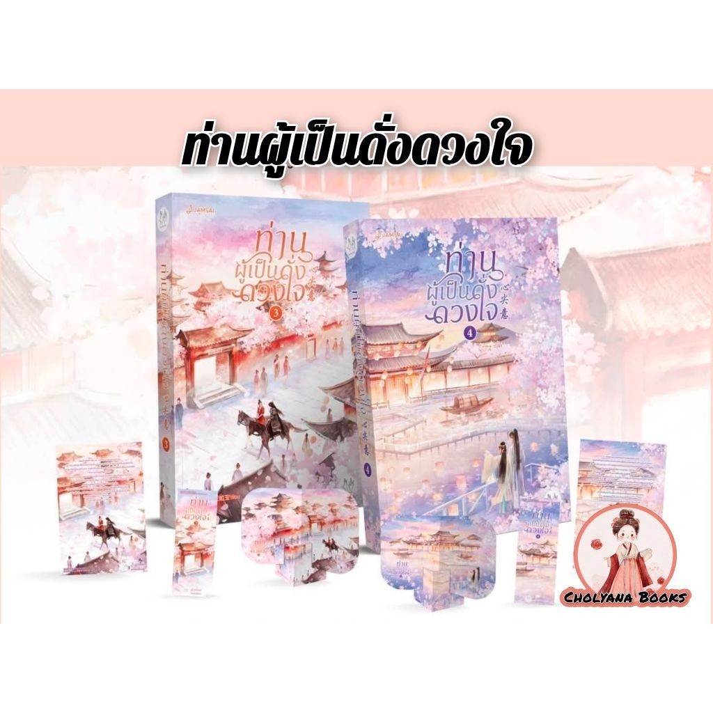 ท่านผู้เป็นดั่งดวงใจ เล่ม 1- 4 จบ /ผู้เขียน : เทียนหรูอวี้ (พรีออเดอร์ 3-5 วัน)