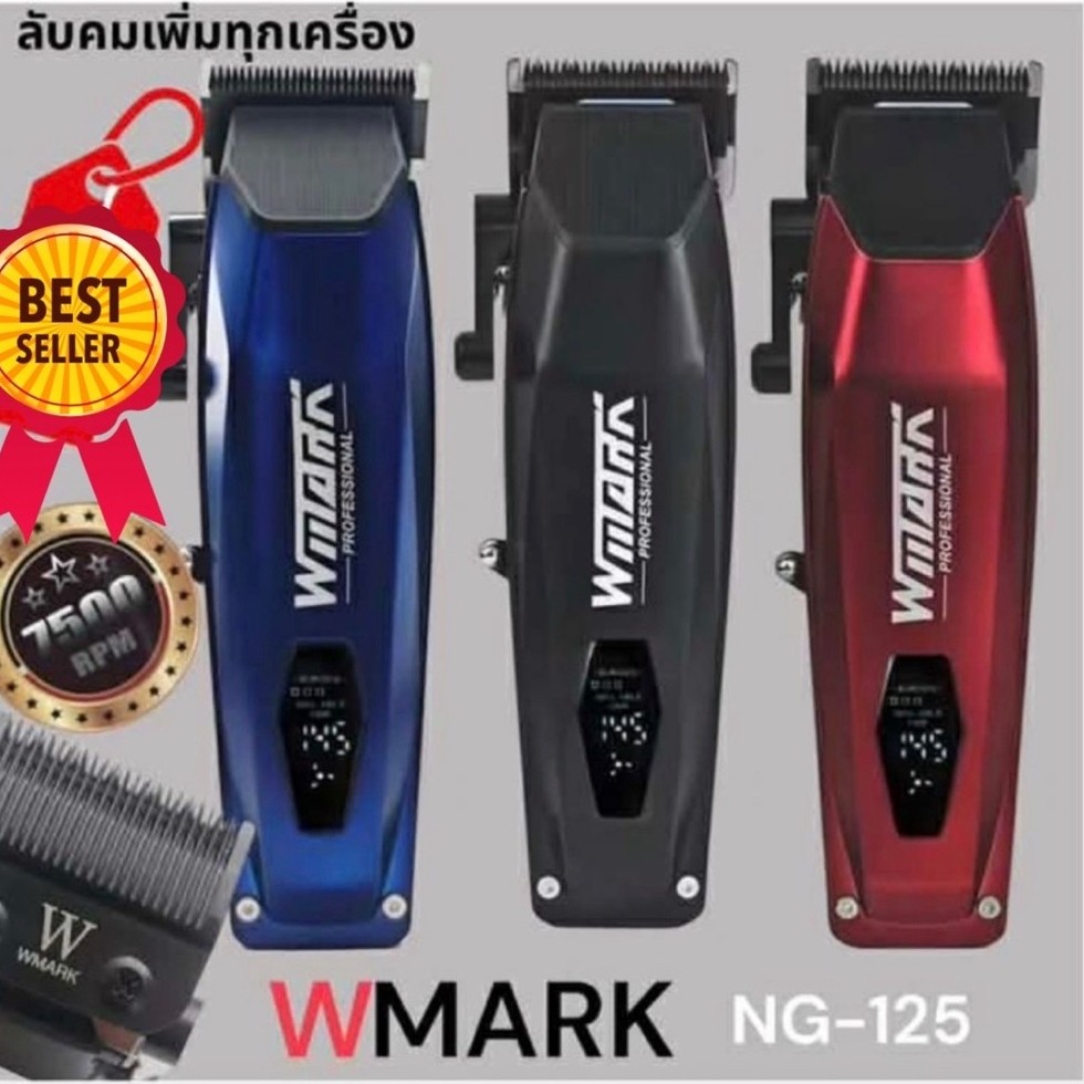 Wmarkอุปกรณ์ตัดแต่งทรงผมโกนหนวดng-125(ลับคมเพิ่มทุกเครื่อง)