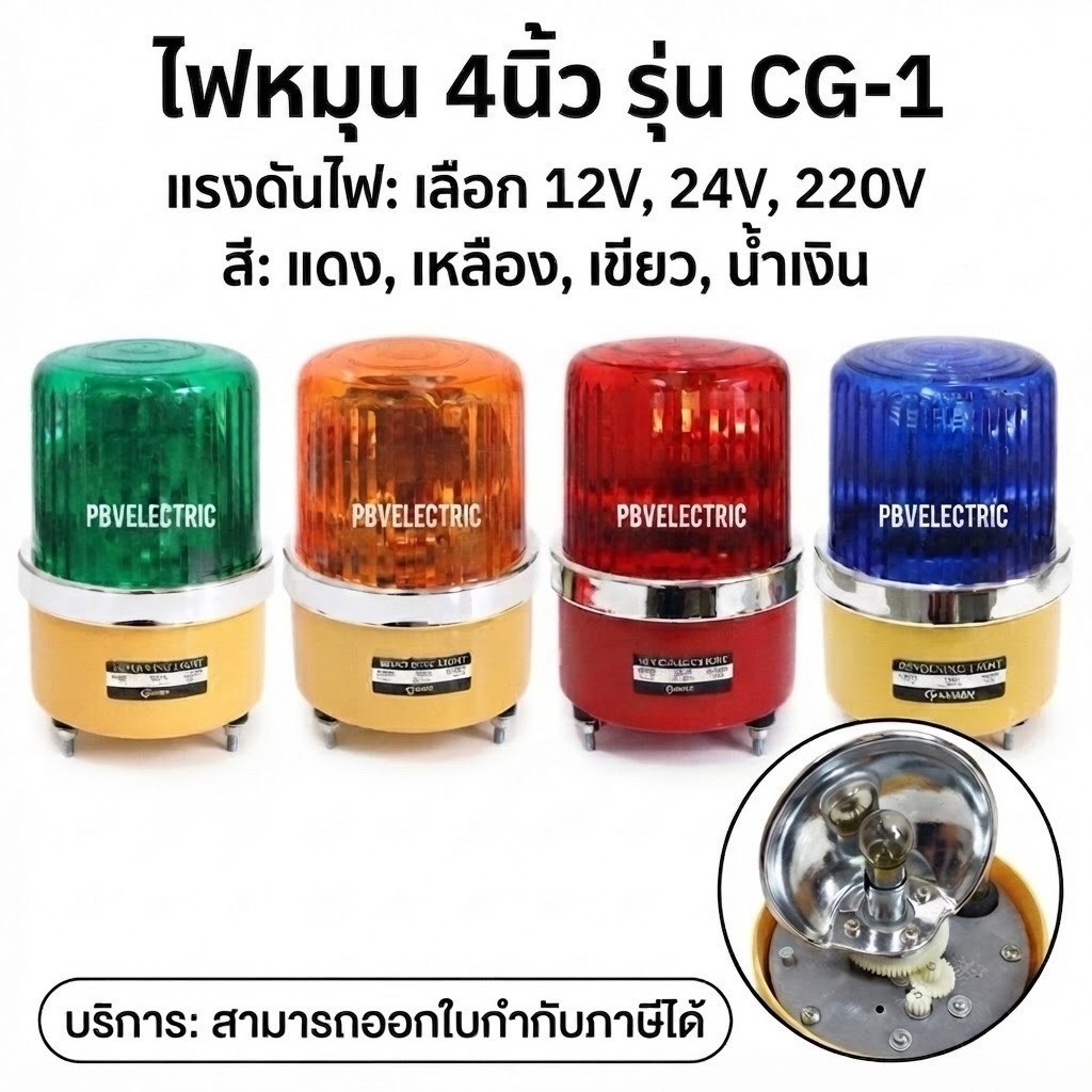 (พร้อมส่ง) ไฟหมุน Baimer เบอร์1 4นิ้ว ไฟมุนจราจร ไฟไซเรน ไฟฉุกเฉิน 220VAC/12VDC/24VDC ส่งตรงจากโรงงาน