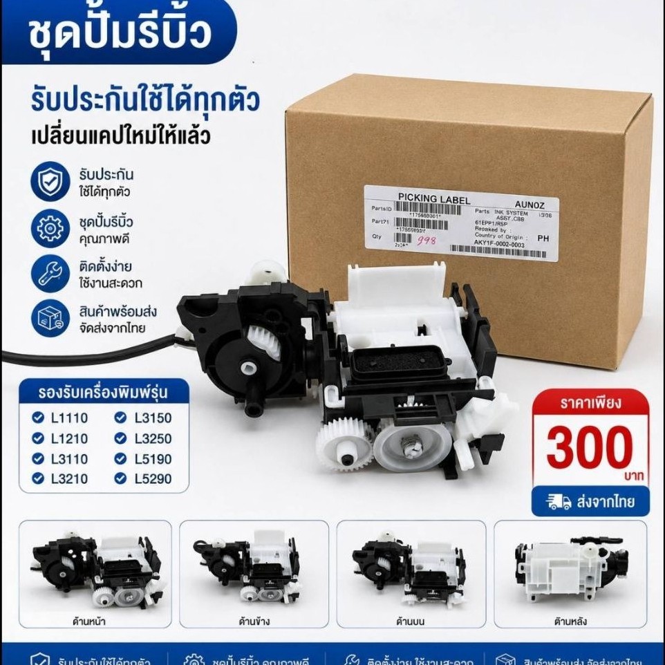 ชุดปั๊มหมึก Epson L3110 / L3150 / L3210 / L3250 / L5190 / L5290
