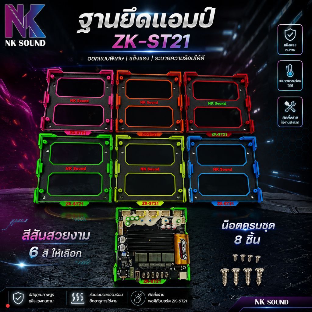 ฐานยึดแอมป์ ZK-ST21 ชิ้นงาน3Dปริ้น รุ่น V2 วัสดุพลาสติกPETG ทน เหนียว แข็งแรง