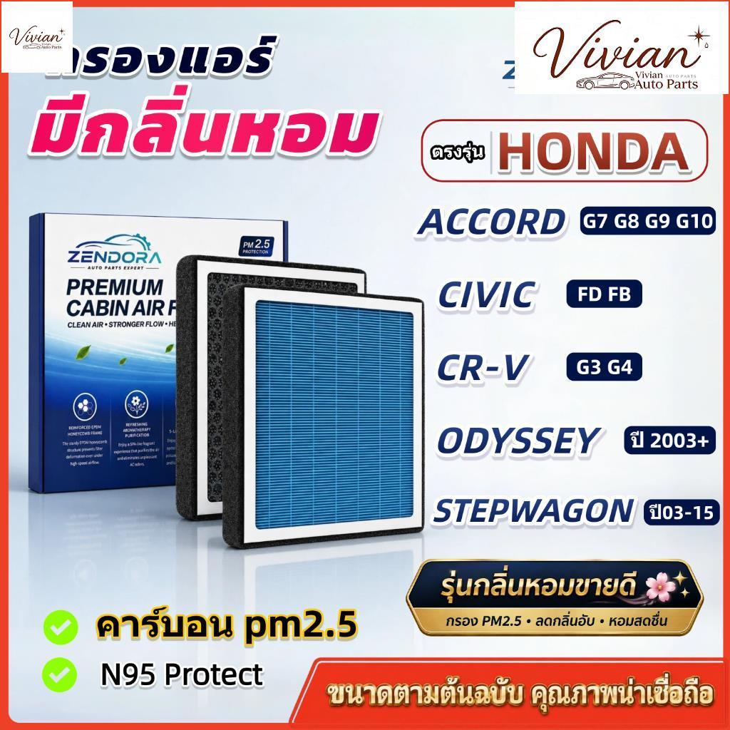 [PM2.5] กรองแอร์ รุ่นมีกลิ่นหอม ตรงรุ่น Honda Civic FD FB / CRV G3 G4 / Accord G7 G8 G9 G10 / Stepwa