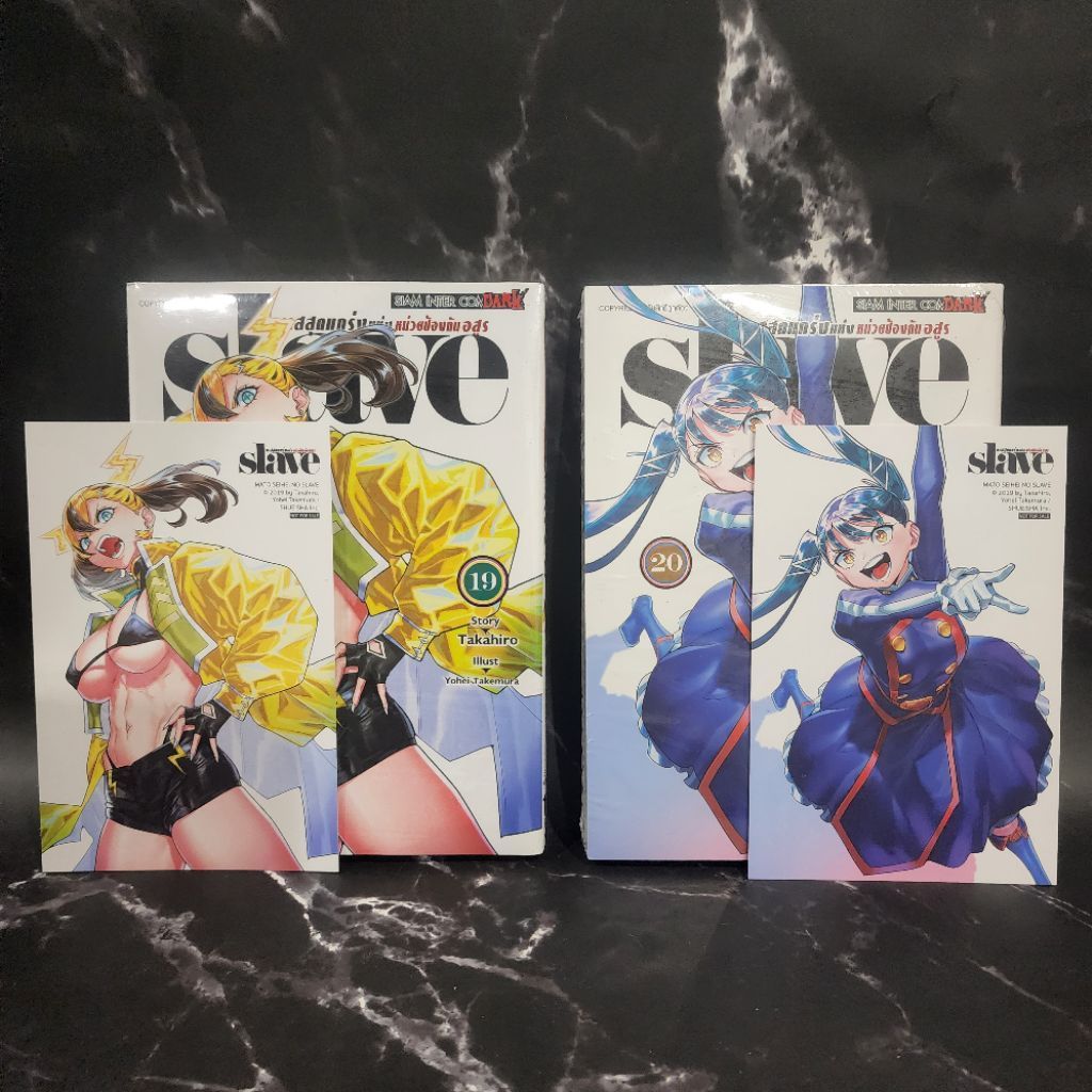 Slave ทาสสุดแกร่งแห่งหน่วยป้องกันอสูร เล่ม 19-20 แถม โปสการ์ด (มือ1) [การ์ตูนสยาม]