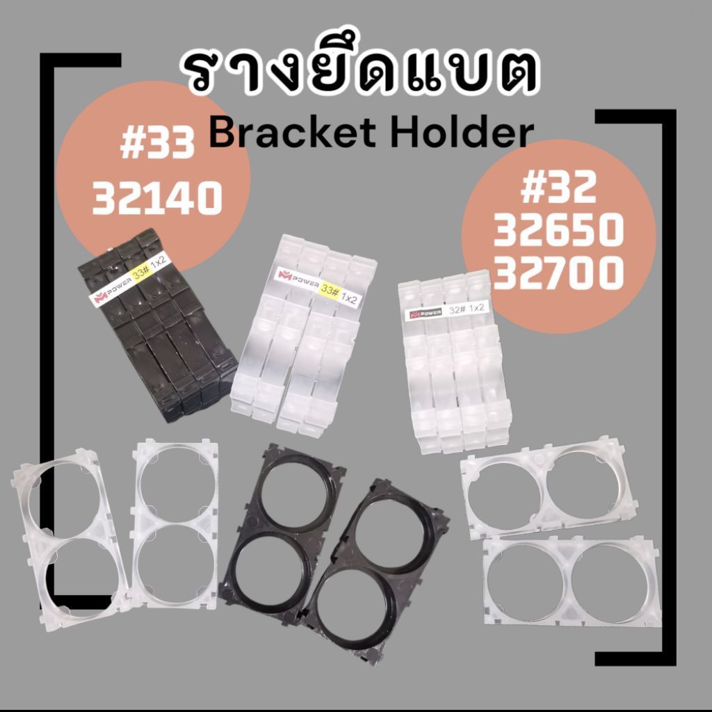 รางยึดแบต รางประกอบแบต สีดำ/ใส (10ชิ้น) #32 (32650/32700) #33 (32140)