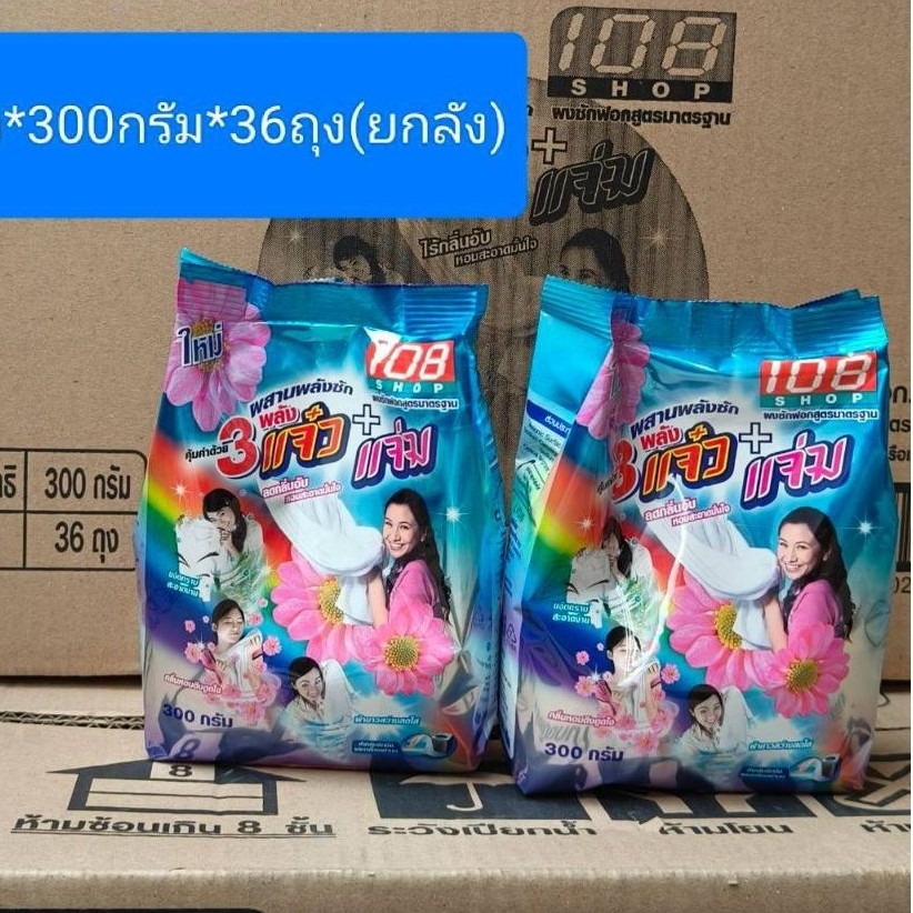 ผงซักฟอก 3 แจ๋วขนาด 300 กรัม*36ห่อ((ยกลัง))