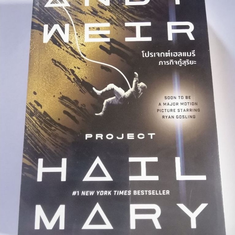 Andy Weir : โปรเจกต์เฮลแมรี(Project Hail Mary) ภารกิจกู้สุริยะ​