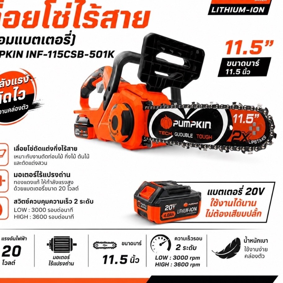 เลื่อยโซ่ไร้สาย11.5" 20v.INF-115CSB-501K 50384 PUMPKIN